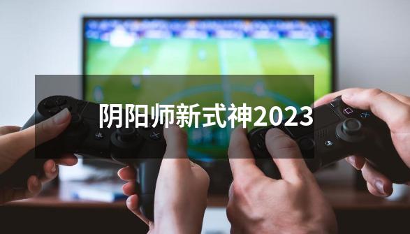 阴阳师新式神2023-第1张-游戏相关-话依网