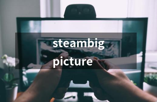 steambigpicture-第1张-游戏相关-话依网