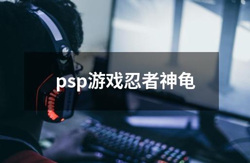 psp游戏忍者神龟-第1张-游戏相关-话依网
