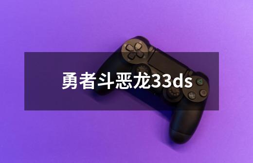 勇者斗恶龙33ds-第1张-游戏相关-话依网