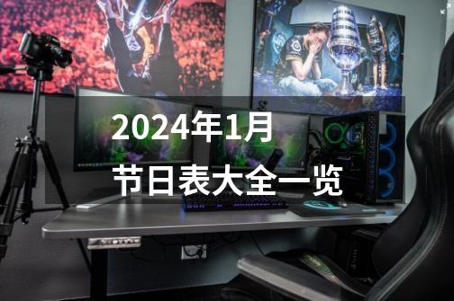 2024年1月节日表大全一览-第1张-游戏相关-话依网