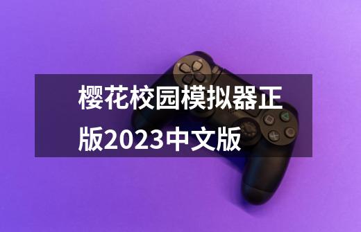樱花校园模拟器正版2023中文版-第1张-游戏相关-话依网