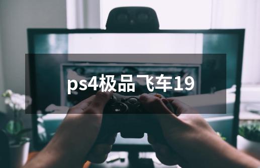 ps4极品飞车19-第1张-游戏相关-话依网