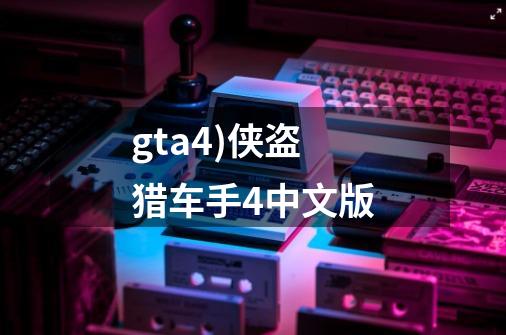 gta4)侠盗猎车手4中文版-第1张-游戏相关-话依网