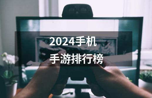2024手机手游排行榜-第1张-游戏相关-话依网
