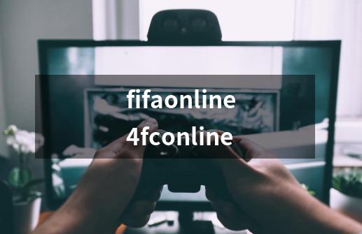 fifaonline4fconline-第1张-游戏相关-话依网