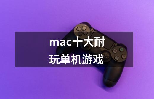 mac十大耐玩单机游戏-第1张-游戏相关-话依网