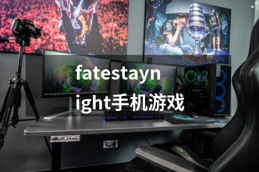 fatestaynight手机游戏-第1张-游戏相关-话依网