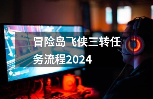 冒险岛飞侠三转任务流程2024-第1张-游戏相关-话依网