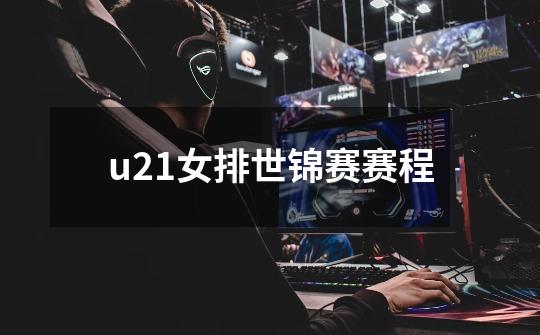 u21女排世锦赛赛程-第1张-游戏相关-话依网