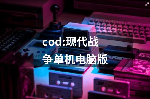cod:现代战争单机电脑版-第1张-游戏相关-话依网