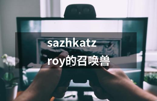 sazhkatzroy的召唤兽-第1张-游戏相关-话依网