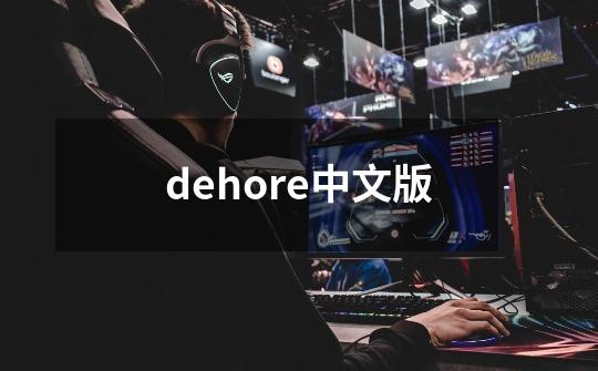 dehore中文版-第1张-游戏相关-话依网