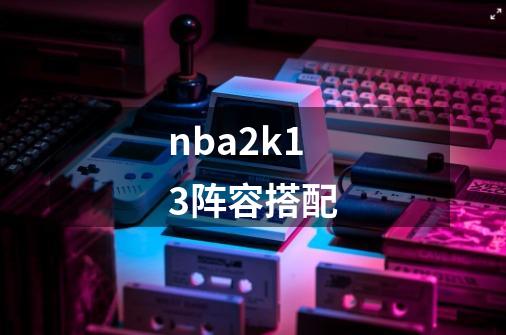 nba2k13阵容搭配-第1张-游戏相关-话依网