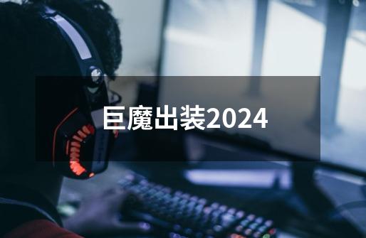 巨魔出装2024-第1张-游戏相关-话依网