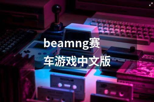 beamng赛车游戏中文版-第1张-游戏相关-话依网