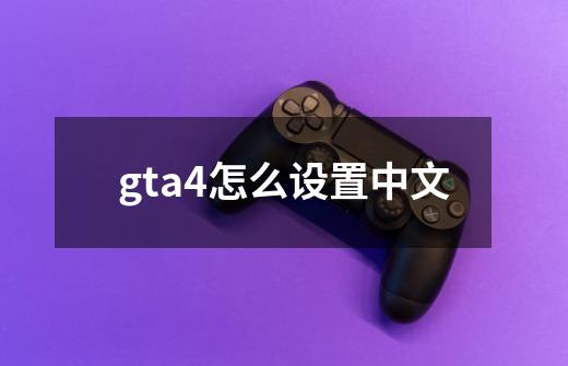gta4怎么设置中文-第1张-游戏相关-话依网