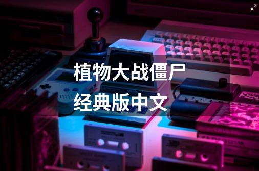 植物大战僵尸经典版中文-第1张-游戏相关-话依网