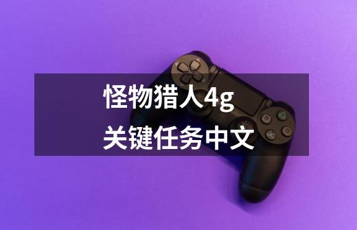 怪物猎人4g关键任务中文-第1张-游戏相关-话依网