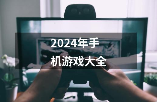 2024年手机游戏大全-第1张-游戏相关-话依网