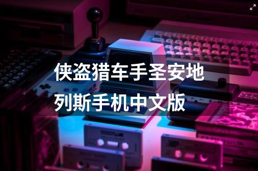 侠盗猎车手圣安地列斯手机中文版-第1张-游戏相关-话依网
