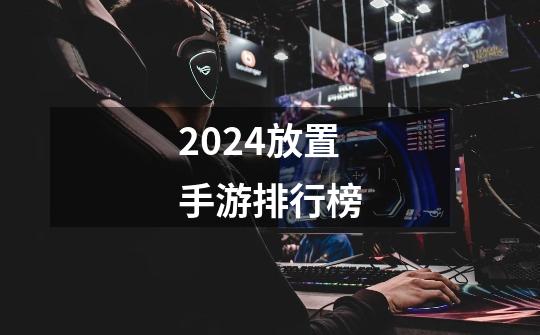 2024放置手游排行榜-第1张-游戏相关-话依网
