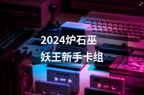 2024炉石巫妖王新手卡组-第1张-游戏相关-话依网