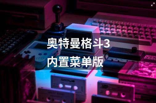 奥特曼格斗3内置菜单版-第1张-游戏相关-话依网