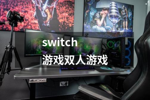 switch游戏双人游戏-第1张-游戏相关-话依网