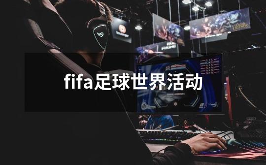 fifa足球世界活动-第1张-游戏相关-话依网