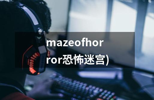 mazeofhorror恐怖迷宫)-第1张-游戏相关-话依网