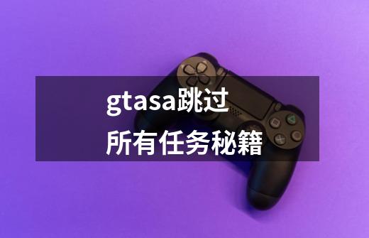 gtasa跳过所有任务秘籍-第1张-游戏相关-话依网