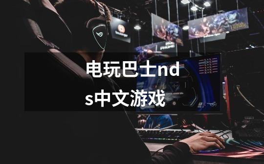 电玩巴士nds中文游戏-第1张-游戏相关-话依网