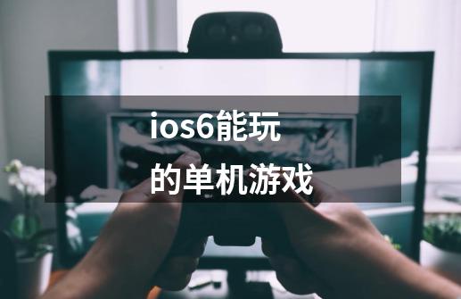 ios6能玩的单机游戏-第1张-游戏相关-话依网