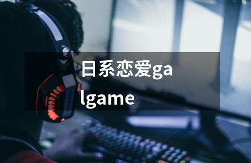 日系恋爱galgame-第1张-游戏相关-话依网