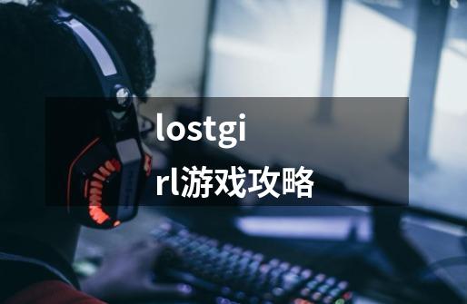 lostgirl游戏攻略-第1张-游戏相关-话依网
