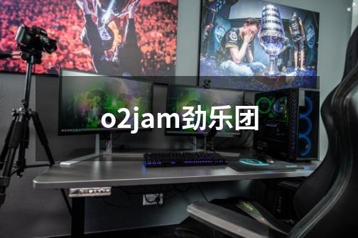 o2jam劲乐团-第1张-游戏相关-话依网