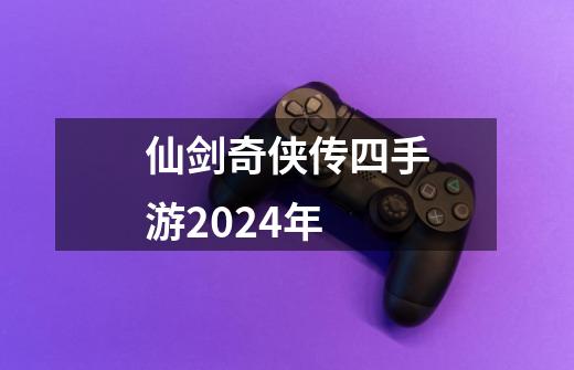 仙剑奇侠传四手游2024年-第1张-游戏相关-话依网