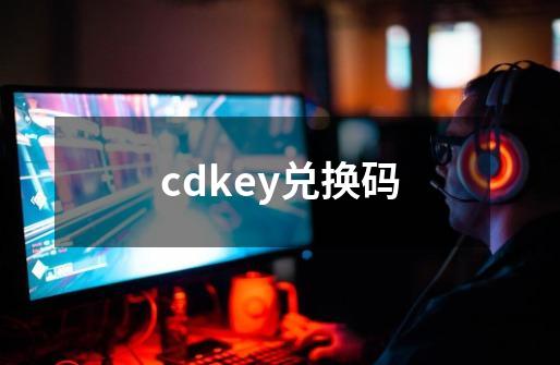 cdkey兑换码-第1张-游戏相关-话依网