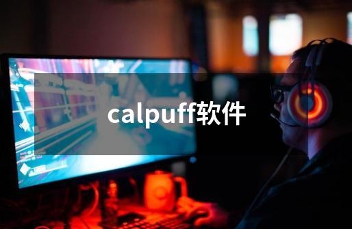 calpuff软件-第1张-游戏相关-话依网