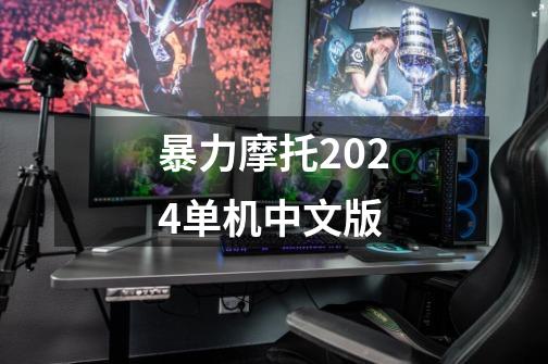 暴力摩托2024单机中文版-第1张-游戏相关-话依网