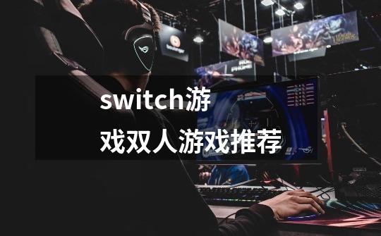 switch游戏双人游戏推荐-第1张-游戏相关-话依网