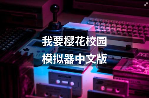 我要樱花校园模拟器中文版-第1张-游戏相关-话依网