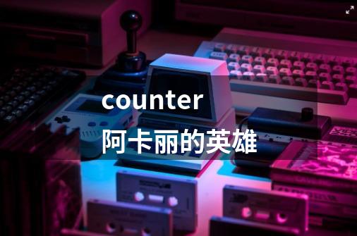counter阿卡丽的英雄-第1张-游戏相关-话依网