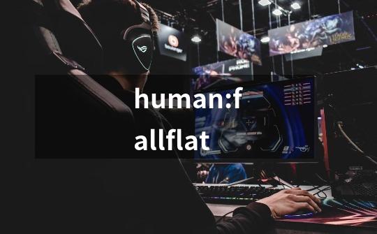 human:fallflat-第1张-游戏相关-话依网