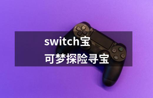 switch宝可梦探险寻宝-第1张-游戏相关-话依网