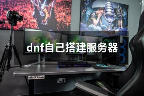 dnf自己搭建服务器-第1张-游戏相关-话依网