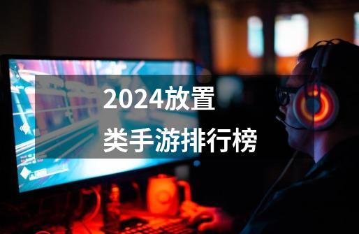 2024放置类手游排行榜-第1张-游戏相关-话依网