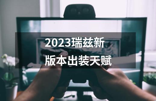 2023瑞兹新版本出装天赋-第1张-游戏相关-话依网