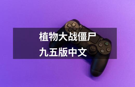 植物大战僵尸九五版中文-第1张-游戏相关-话依网